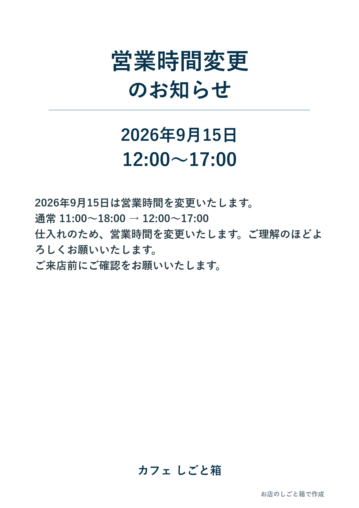 実際に作成した営業時間変更のA4お知らせ